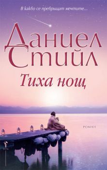 Тиха нощ - Даниел Стийл - Бард - 9786546559135 - Онлайн книжарница Сиела | Ciela.com