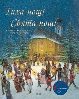 Тиха нощ! Свята нощ! + CD - Вернер Тусвалднер - Емас - онлайн книжарница Сиела | Ciela.com