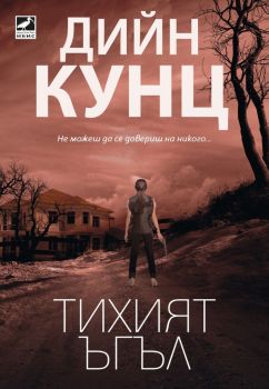 Тихият ъгъл - Дийн Кунц - Ибис - 9786191573684 - Онлайн книжарница Ciela | Ciela.com