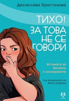 Тихо! За това не се говори