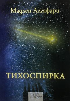 Тихоспирка - Мадлен Алгафари - 9786197318371 - Онлайн книжарница Ciela | Ciela.com