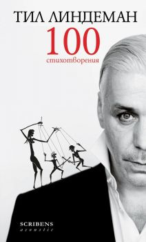 Тил Линдеман - 100 стихотворения - Тил Линдеман - 9786197467789 - Scribens - Онлайн книжарница Ciela | ciela.com