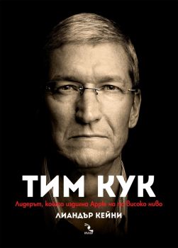 Тим Кук - Лидерът, който издигна Apple на по-високо ниво - Онлайн книжарница Сиела | Ciela.com