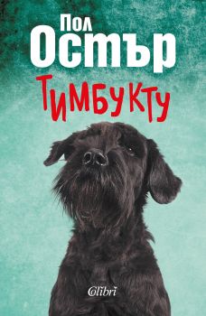 Тимбукту - Онлайн книжарница Сиела | Ciela.com