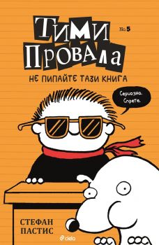 Тими Провала 5 - Не пипайте тази книга - Сиела - онлайн книжарница Сиела | Ciela.com 