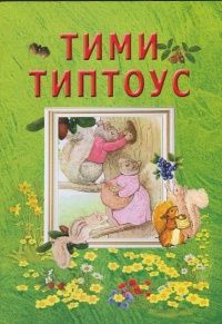 Тими Типтоус