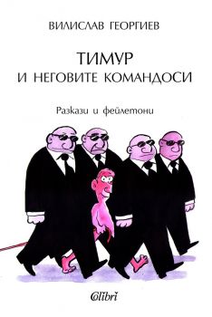 Е-книга Тимур и неговите командоси - Вилислав Георгиев - Колибри - 9786190201762 - Онлайн книжарница Сиела | Ciela.com