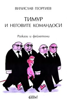 Тимур и неговите командоси - Вилислав Георгиев Колибри - 9786190201755 - Онлайн книжарница Сиела Ciela.com