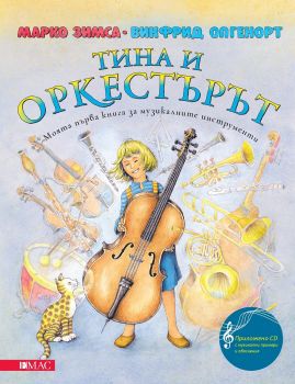 Тина и оркестърът + CD - Марко Зимса - Емас - 9789543573981 - Онлайн книжарница Сиела | Ciela.com