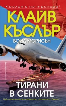 Тирани в сенките - Онлайн книжарница Сиела | Ciela.com