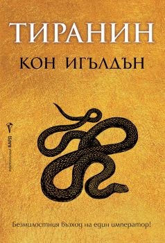 Тиранин - Кон Игълдън - 9786190303565 - Бард - Онлайн книжарница Ciela | ciela.com
