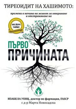 Тиреоидит на Хашимото - Първопричината - Tвърди корици - д-р Уил Коул - Вдъхновения - 9786197342093 - Онлайн книжарница Ciela | Ciela.com