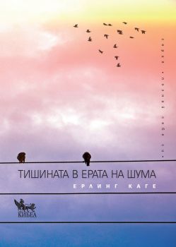 Тишината в ерата на шума - Онлайн книжарница Сиела | Ciela.com