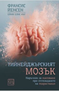 Тийнейджърският мозък - Франсис Йенсен - Изток - Запад - 9786190105626 - Онлайн книжарница Сиела | Ciela.com