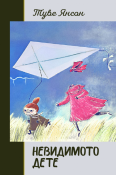 Невидимото дете -  онлайн книжарница Сиела | Ciela.com