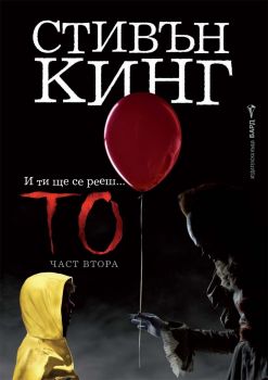 То - част втора -  онлайн книжарница Сиела | Ciela.com