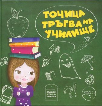 Точица тръгва на училище - Ралица Найденова - Пощенска кутия за приказки - онлайн книжарница Сиела | Ciela.com