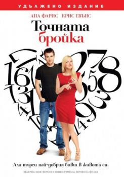 Точната бройка - DVD - онлайн книжарница Сиела | Ciela.com