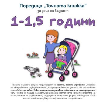 Точната книжка за деца на възраст 1 - 1,5 години - Емас - онлайн книжарница Сиела | Ciela.com