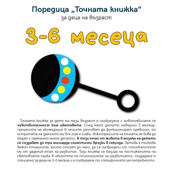 Точната книжка за деца на възраст 3 - 6 месеца - Емас - онлайн книжарница Сиела | Ciela.com