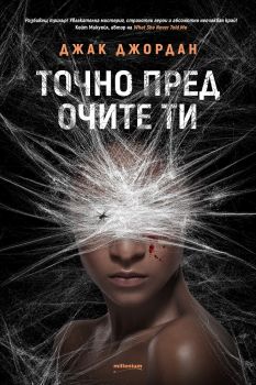 Точно пред очите ти - Джак Джордан - Милениум - онлайн книжарница Сиела | Ciela.com