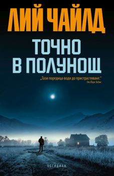 Точно в полунощ - Лий Чайлд - онлайн книжарница Сиела | Ciela.com