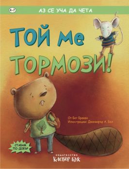 Той ме тормози - Онлайн книжарница Сиела | Ciela.com