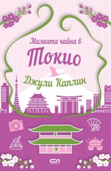 Малката чайна в Токио - Джули Каплин - СофтПрес - 9786192743048 - Онлайн книжарница Ciela | ciela.com
