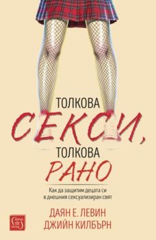 Толкова секси, толкова рано - 9786190101901 - Изток - Запад  - онлайн книжарница Сиела | Ciela.com