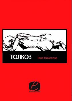 Толкоз - Таня Николова - Фондация "Емили" - 9786197425017 - Онлайн книжарница Сиела | Ciela.com