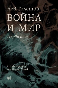 Война и мир - луксозно издание - 1 том - Лев Толстой - Кръг - 9786197625349 - Онлайн книжарница Сиела | Ciela.com