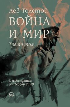 Война и мир - луксозно издание - 3 том - Лев Толстой - Кръг - 9786197625363 - Онлайн книжарница Сиела | Ciela.com