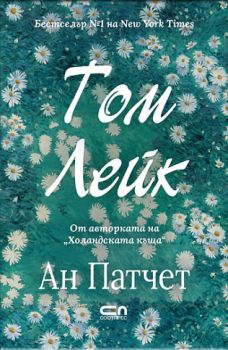 Трифена - Костадина Костова - 9786192741891 - СофтПрес - Онлайн книжарница Ciela | ciela.com