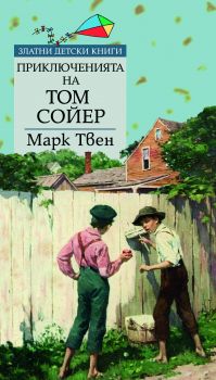 Е-книга Том Сойер - Марк Твен - 9789543980086 - Труд - Онлайн книжарница Ciela | ciela.com