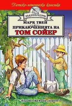 Приключенията на Том Сойер - Марк Твен - Хермес - 9789544596736 - онлайн книжарница Сиела - Ciela.com
