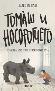 Е-книга Томаш и носорогчето - Онлайн книжарница Сиела | Ciela.com