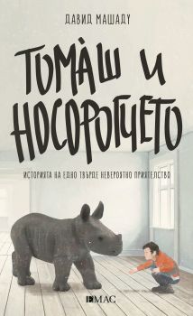 Томаш и носорогчето - Онлайн книжарница Сиела | Ciela.com