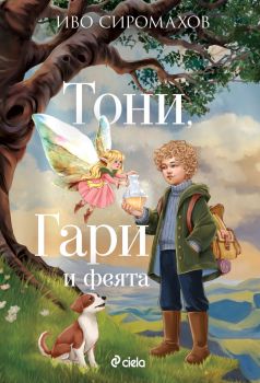 Тони, Гари и феята - предстоящо