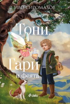 Тони, Гари и феята - предстоящо
