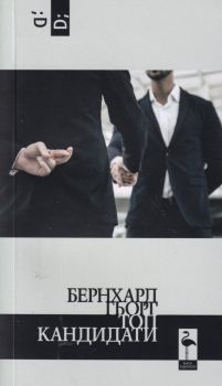 Топ кандидати - Бернхард Гьорг - Black Flamingo - 9786197362985 - Онлайн книжарница Ciela | Ciela.com