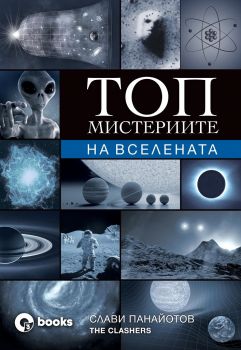 Топ мистериите на Вселената - Онлайн книжарница Сиела | Ciela.com