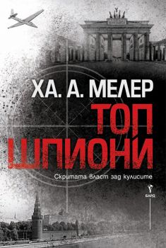 Топ шпиони - Ха. А. Мелер - Бард - 9789546559272 - Онлайн книжарница Сиела | Ciela.com