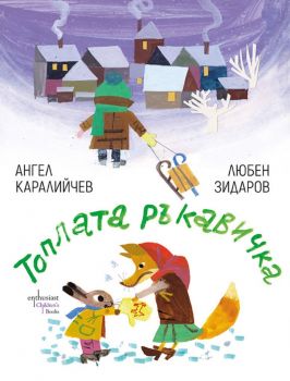 Топлата ръкавичка - Ангел Каралийчев - Ентусиаст - 9786191644377 - Онлайн книжарница Ciela | Ciela.com