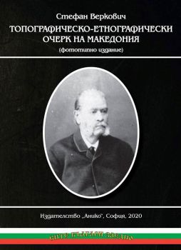 Топографическо-етнографически очерк на Македония - Онлайн книжарница Сиела | Ciela.com