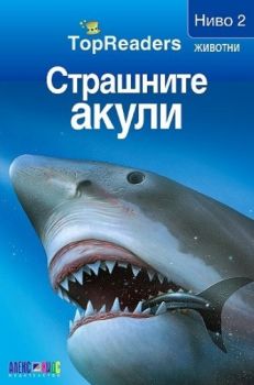 TopReaders - Страшните акули - Денис Раян - 9789546562135 - Алекс Софт - Онлайн книжарница Ciela | ciela.com