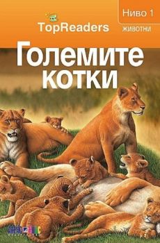TopReaders - Големите котки - Денис Раян - 9789546562128 - Алекс Софт - Онлайн книжарница Ciela | ciela.com