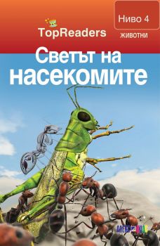 TopReaders - Светът на насекомите - Робърт Коуп - 9789546562159 - АлесСофт - Онлайн книжарница Ciela | ciela.com