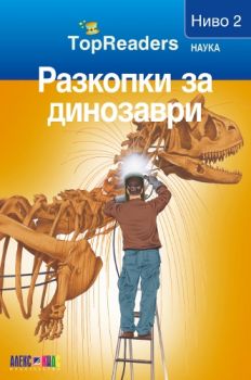 TopReaders - Разкопки за динозаври - Сали Оджърс - 9789546562180 - АлексСофт - Онлайн книжарница Ciela | ciela.com