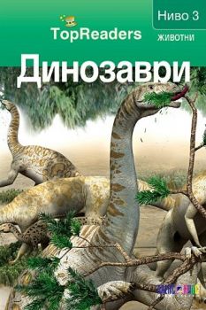 TopReaders - Динозаври - Робърт Коуп - 9789546562142 - АлексСофт - Онлайн книжарница Ciela | ciela.com