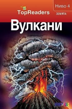 TopReaders - Вулкани - Робърт Коуп - 9789546562098 - Алекс Софт - Онлайн книжарница Ciela | ciela.com